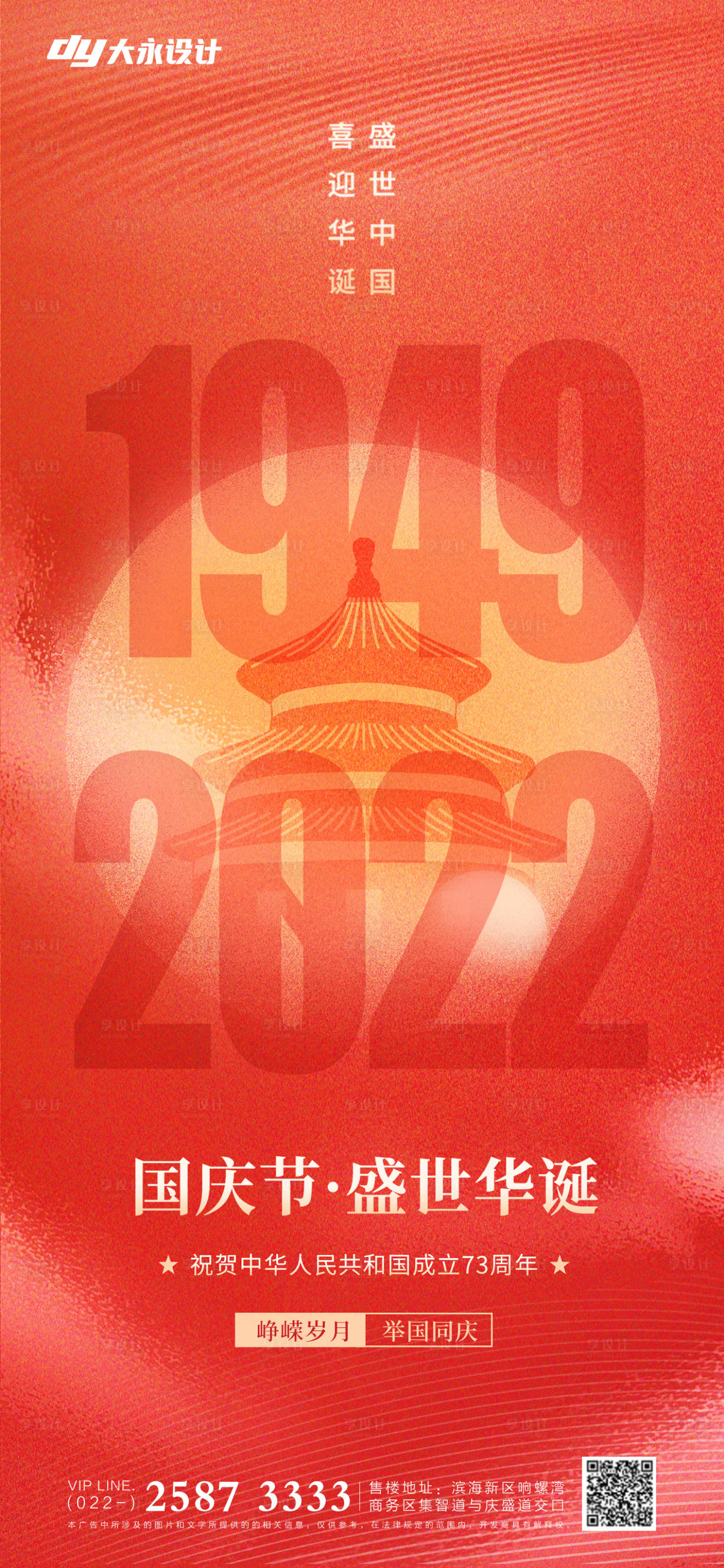 源文件下载【享设计】搜索编号：47710012263181594【房地产国庆节海报】