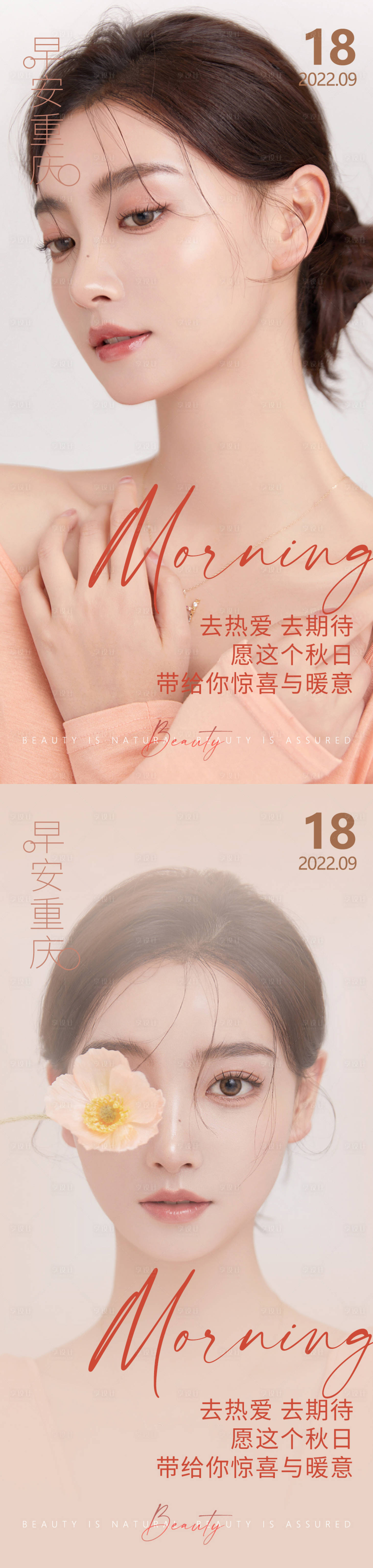源文件下载【享设计】搜索编号：23660012457748426【医美早安高级问候系列海报】