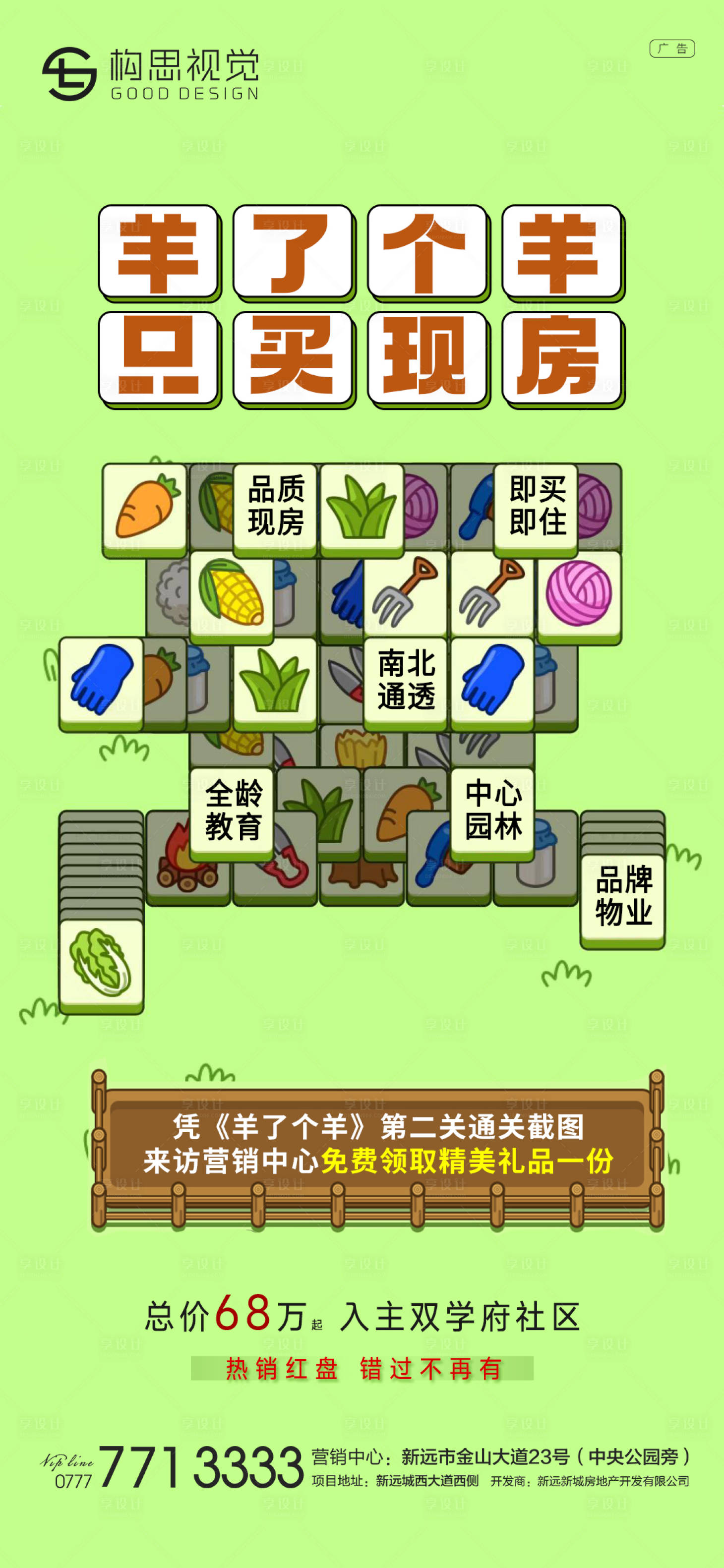 源文件下载【羊了个羊地产热点海报】编号：66770012237776020