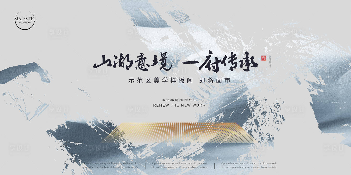 源文件下載【享設計】搜索編號：75100012406429060【中式水墨地產廣告】