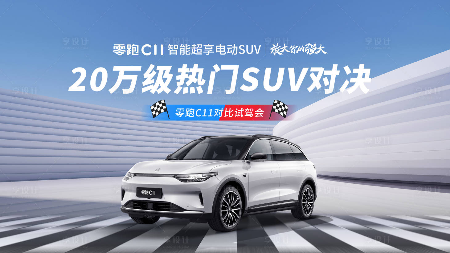 源文件下载【享设计】搜索编号：15430012453578024【汽车对比试驾活动背景板】