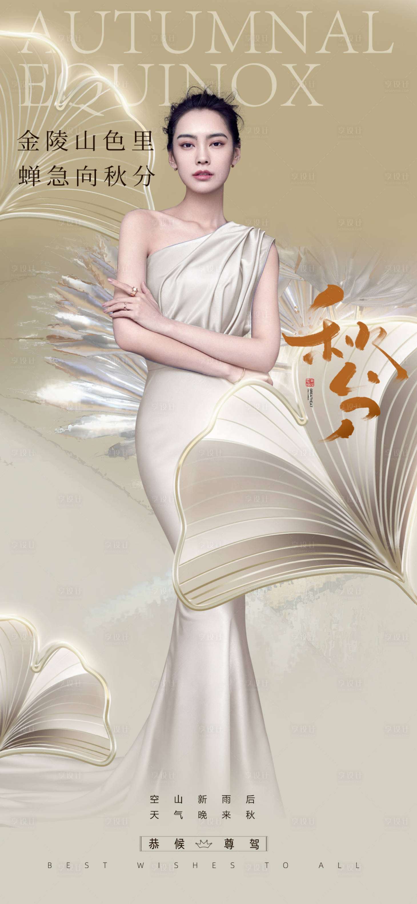 源文件下载【享设计】搜索编号：82550012242533895【医美秋分海报】