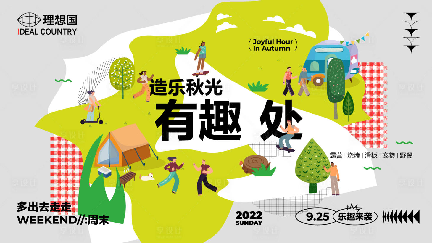 源文件下載【享設計】搜索編號：83420012174821674【秋日露營生活節活動背景板】