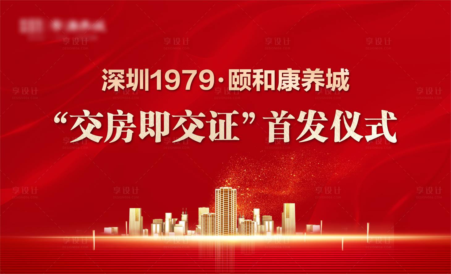 源文件下載【享設計】搜索編號：31970012342454381【地產(chǎn)交房交證背景板】