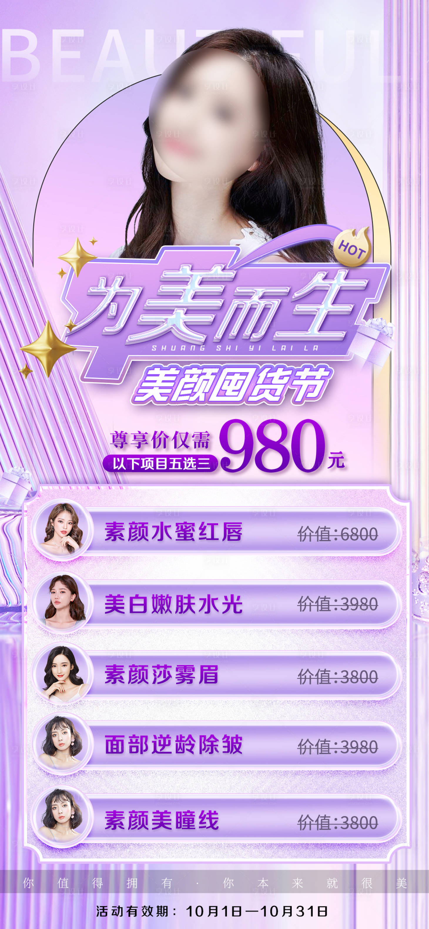 源文件下载【医美整形美容活动套餐海报】编号：57960012303215333
