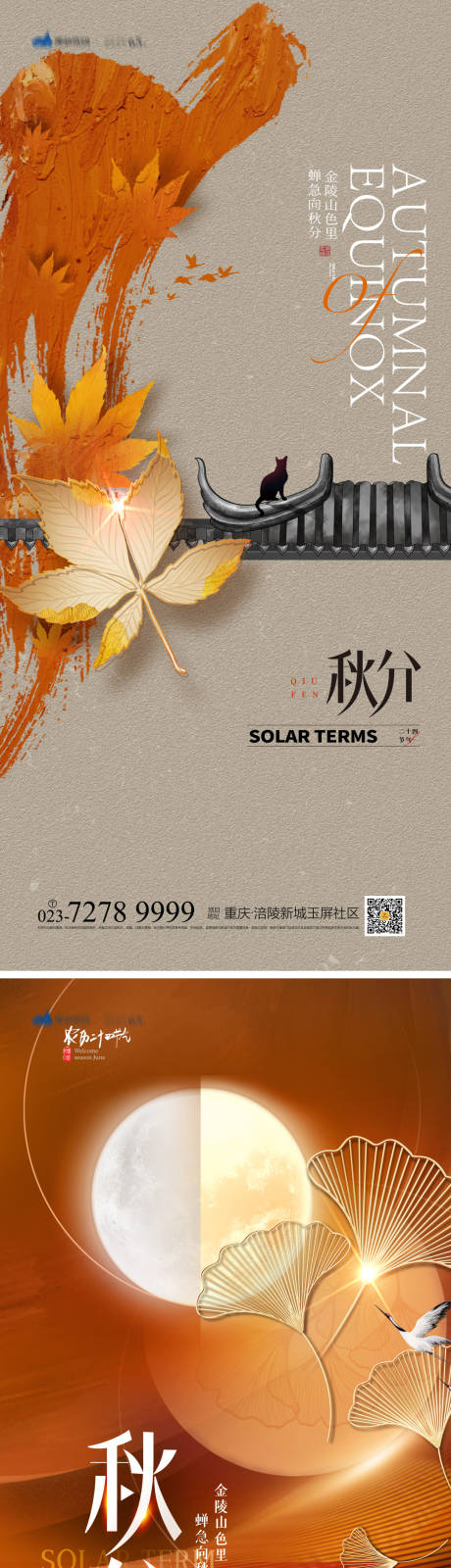 源文件下载【秋分节气系列海报】编号：77560012168747128