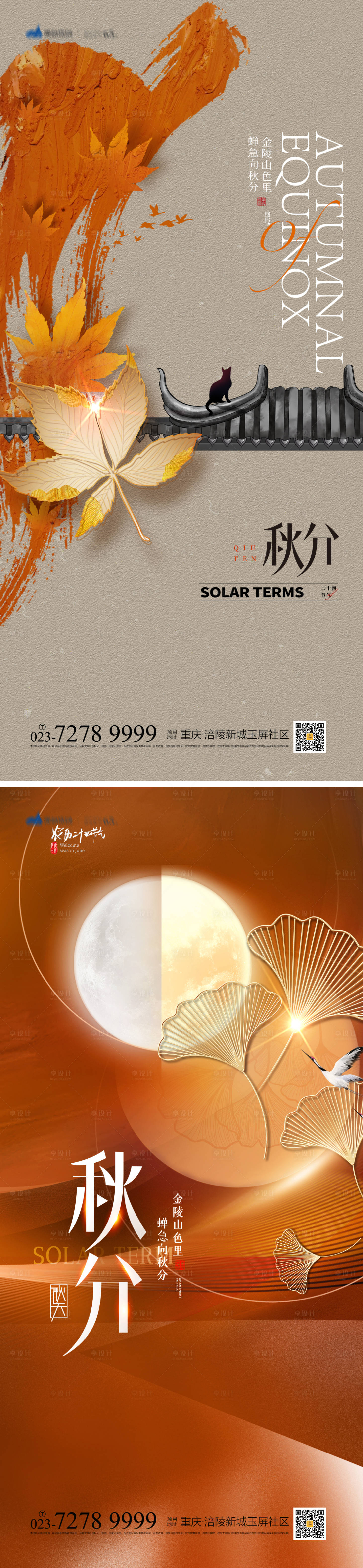 源文件下載【享設(shè)計(jì)】搜索編號(hào)：77560012168747128【秋分節(jié)氣系列海報(bào)】