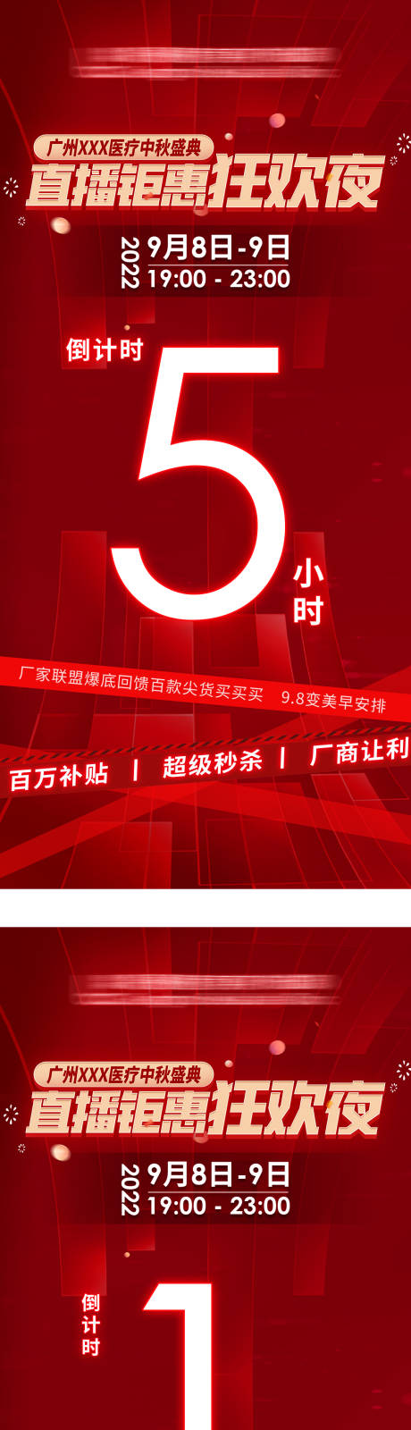 源文件下载【医美直播活动倒计时红金系列海报】编号：74930012082336836