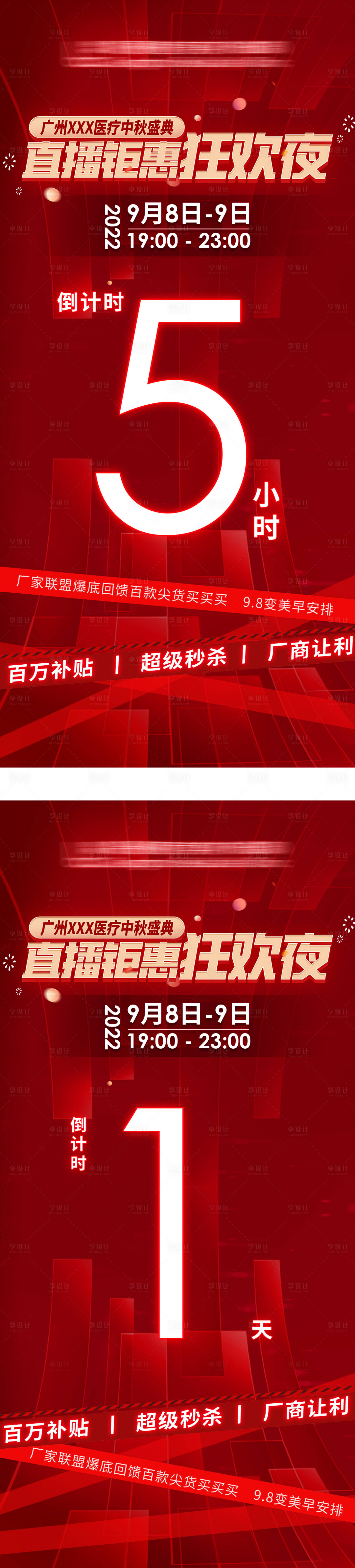 源文件下載【享設計】搜索編號：74930012082336836【醫美直播活動倒計時紅金系列海報】