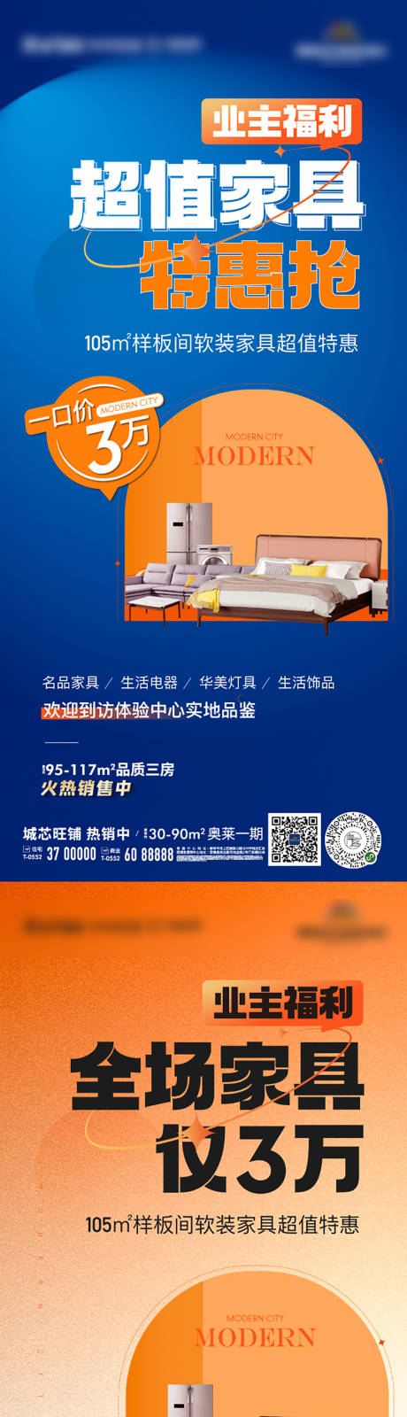源文件下載【地產(chǎn)樣板間家具特惠搶購活動海報】編號：39440012038864314