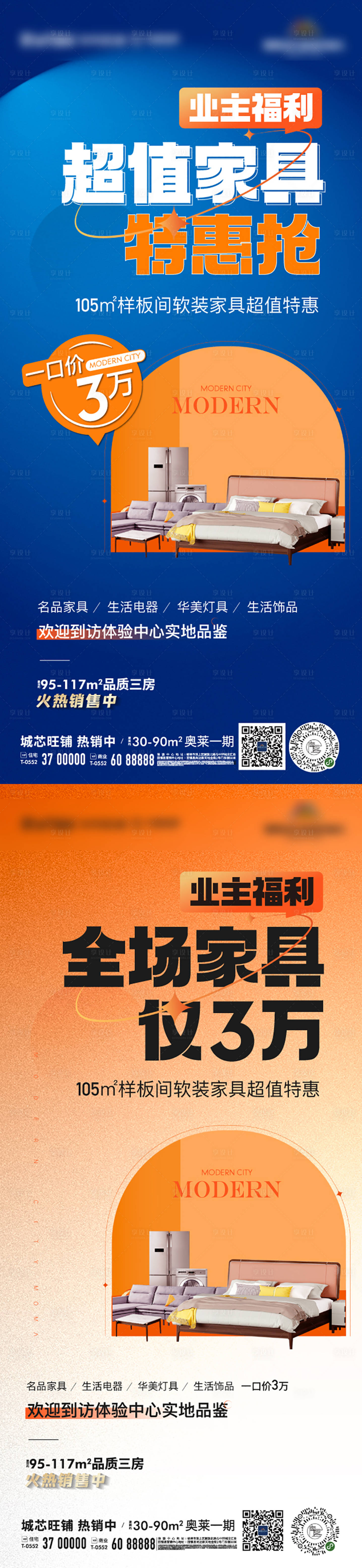 源文件下載【地產樣板間家具特惠搶購活動海報】編號：39440012038864314