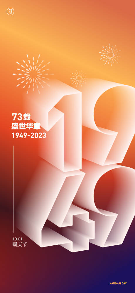 源文件下载【十一国庆节海报】编号：20220926093525341