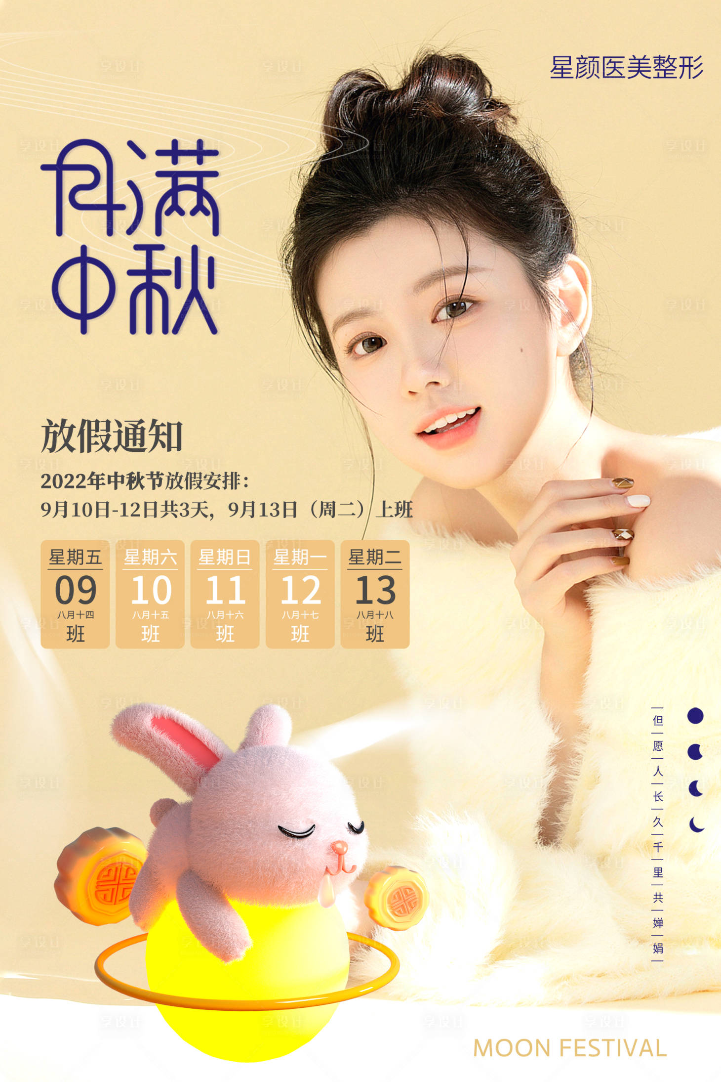 源文件下載【享設計】搜索編號：26630012037631184【醫美中秋節海報】