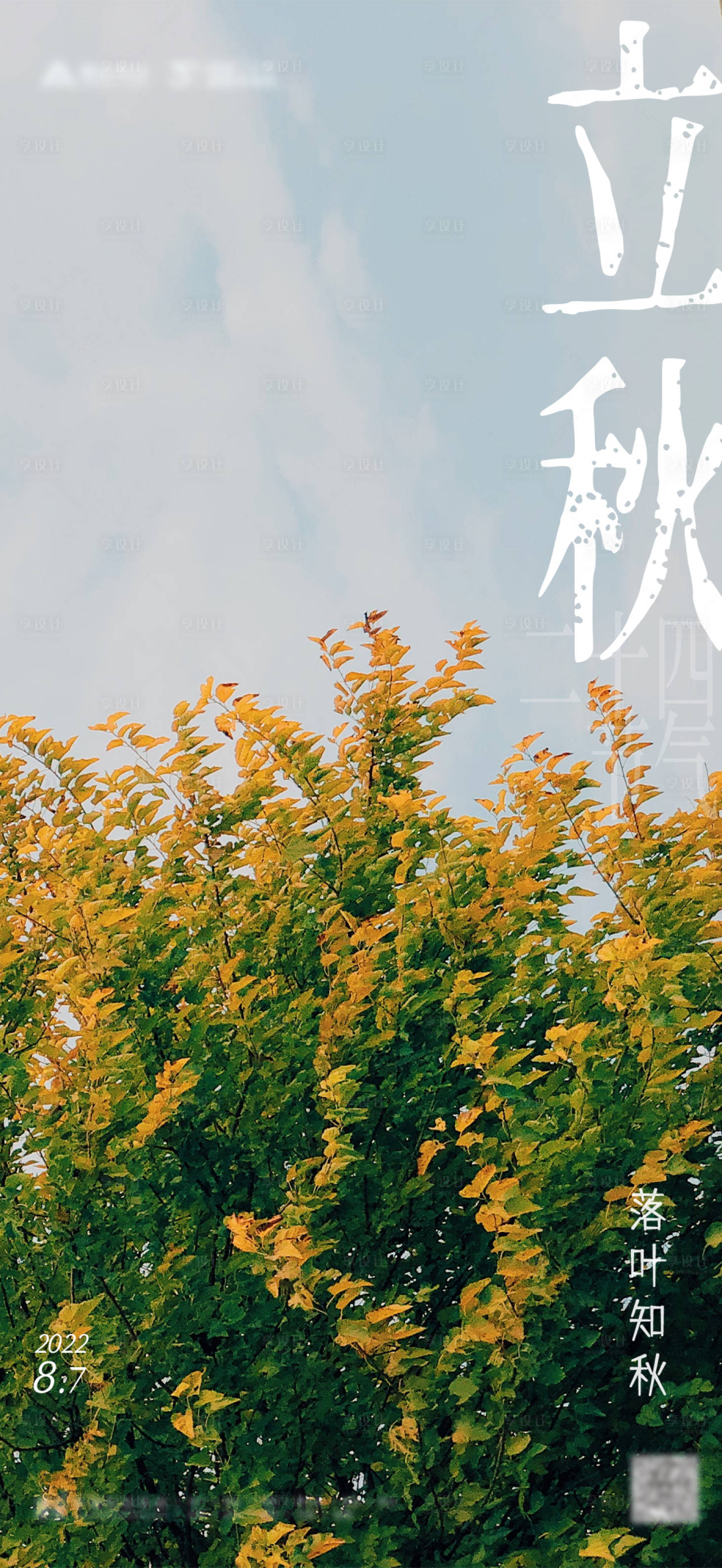 源文件下載【享設(shè)計(jì)】搜索編號：75340012123391883【立秋海報(bào)】