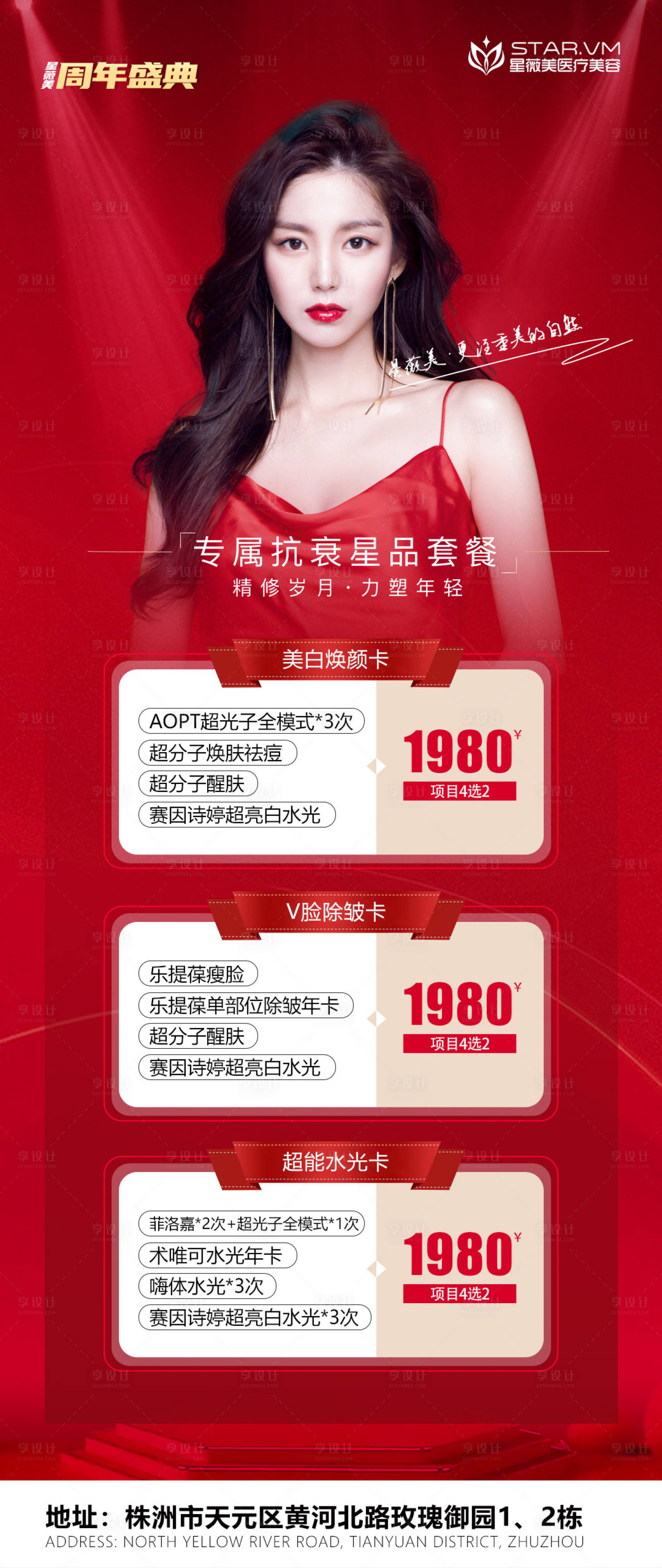 源文件下載【醫(yī)美抗衰套餐海報】編號：33500012026235991