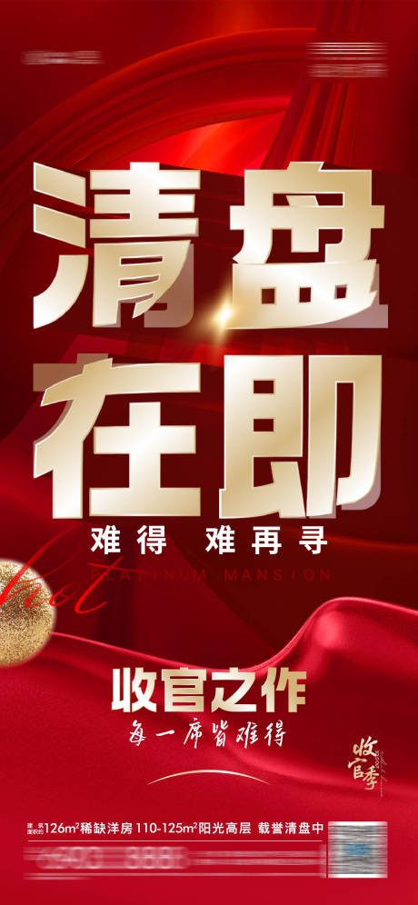 源文件下载【地产清盘海报】编号：99160012124866475