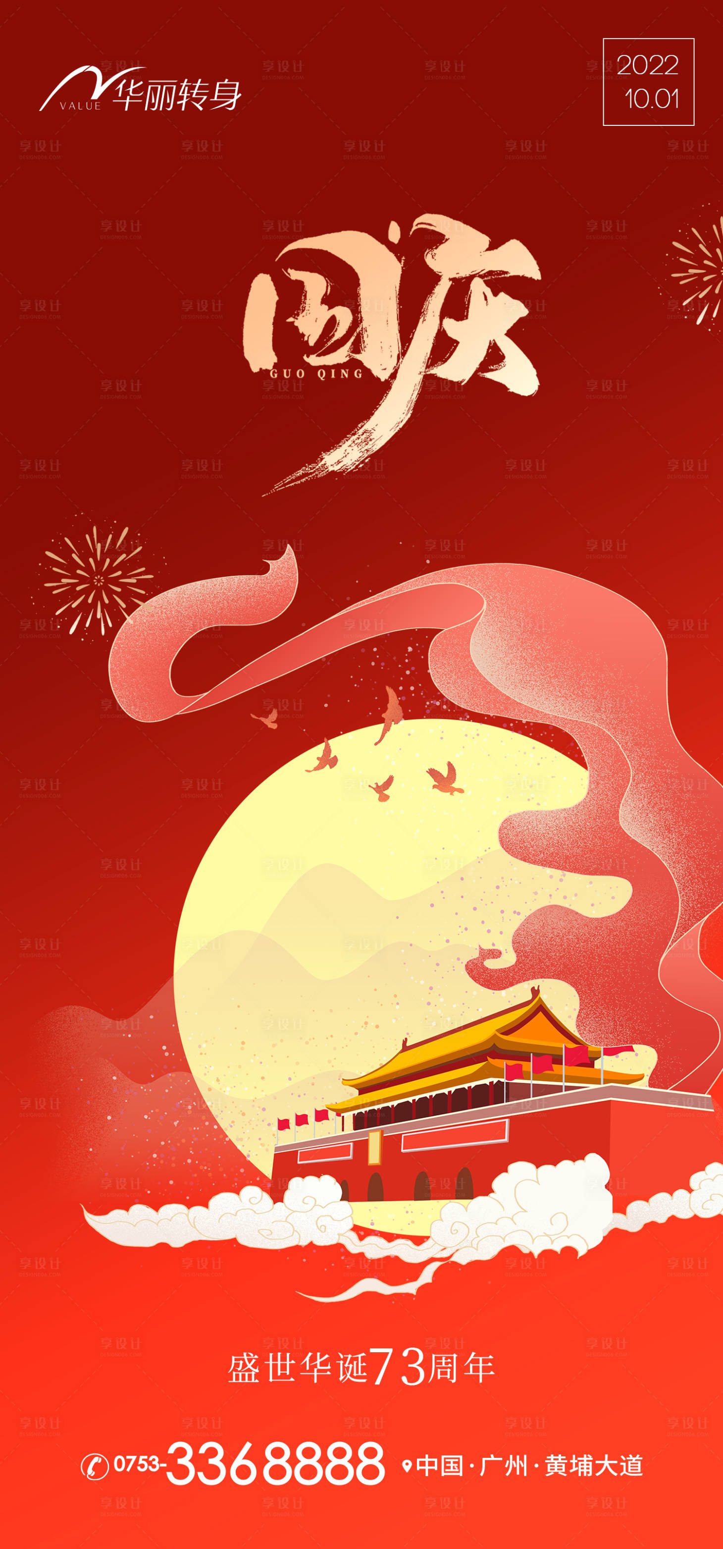 源文件下載【享設計】搜索編號：34980012076766854【國慶節海報】
