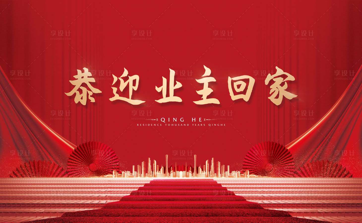 源文件下載【享設計】搜索編號：46010012131932906【成交恭迎業主回家展板】