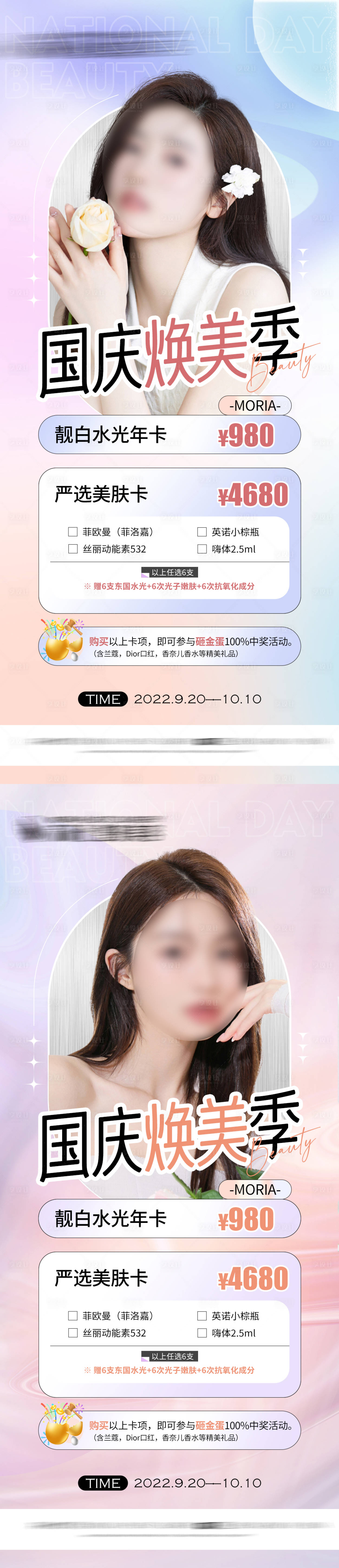 源文件下载【享设计】搜索编号：24850012249183641【医美国庆活动卡项海报】
