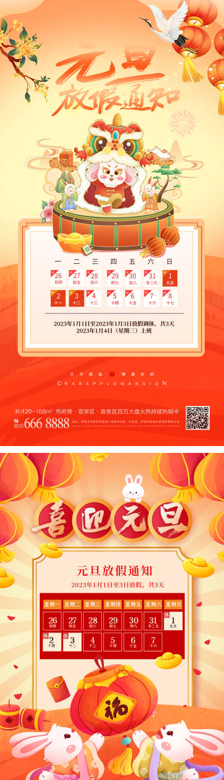 源文件下载【兔年2023元旦放假通知海报】编号：95150012422441463