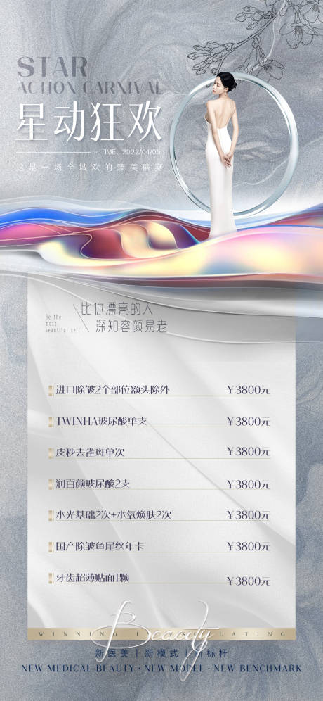 源文件下载【医美促销海报】编号：56060012307906307