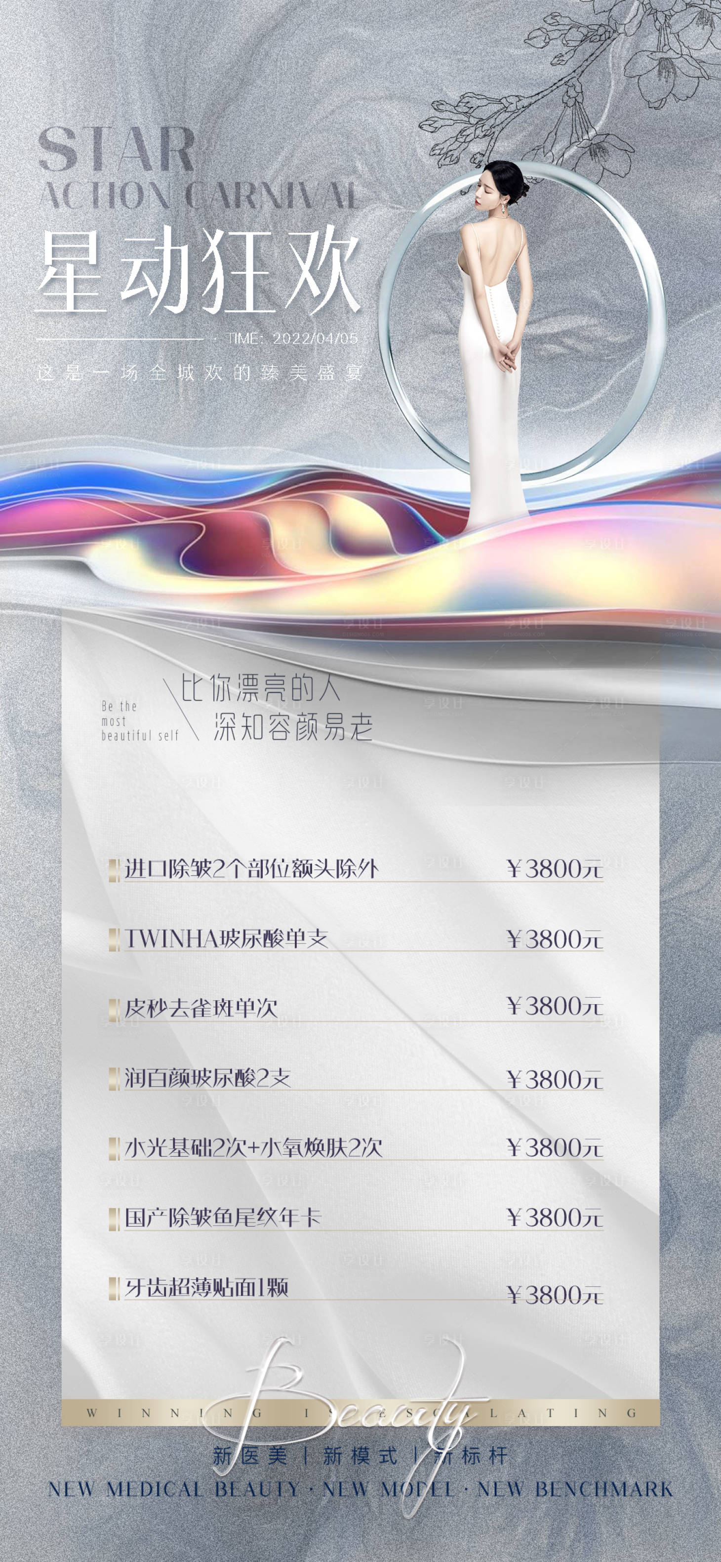 源文件下载【享设计】搜索编号：56060012307906307【医美促销海报】