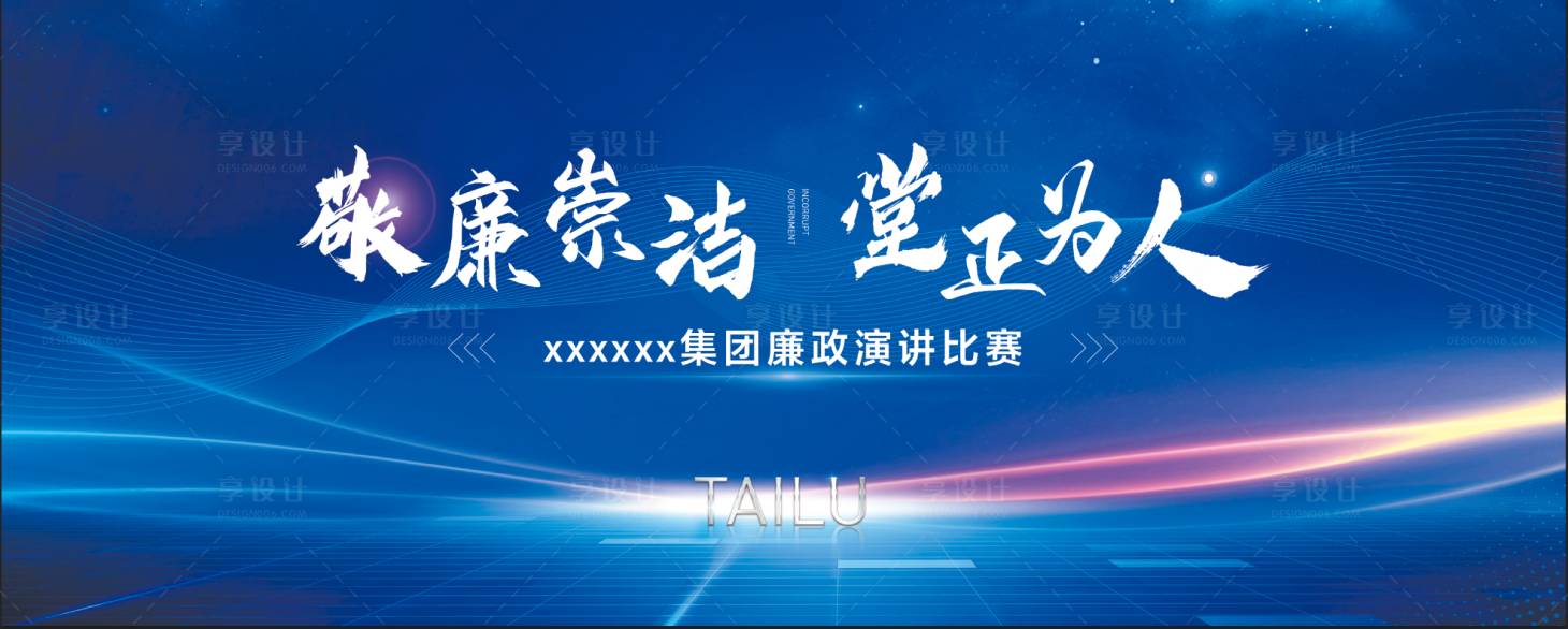 源文件下載【享設計】搜索編號：31360012101016787【廉潔】
