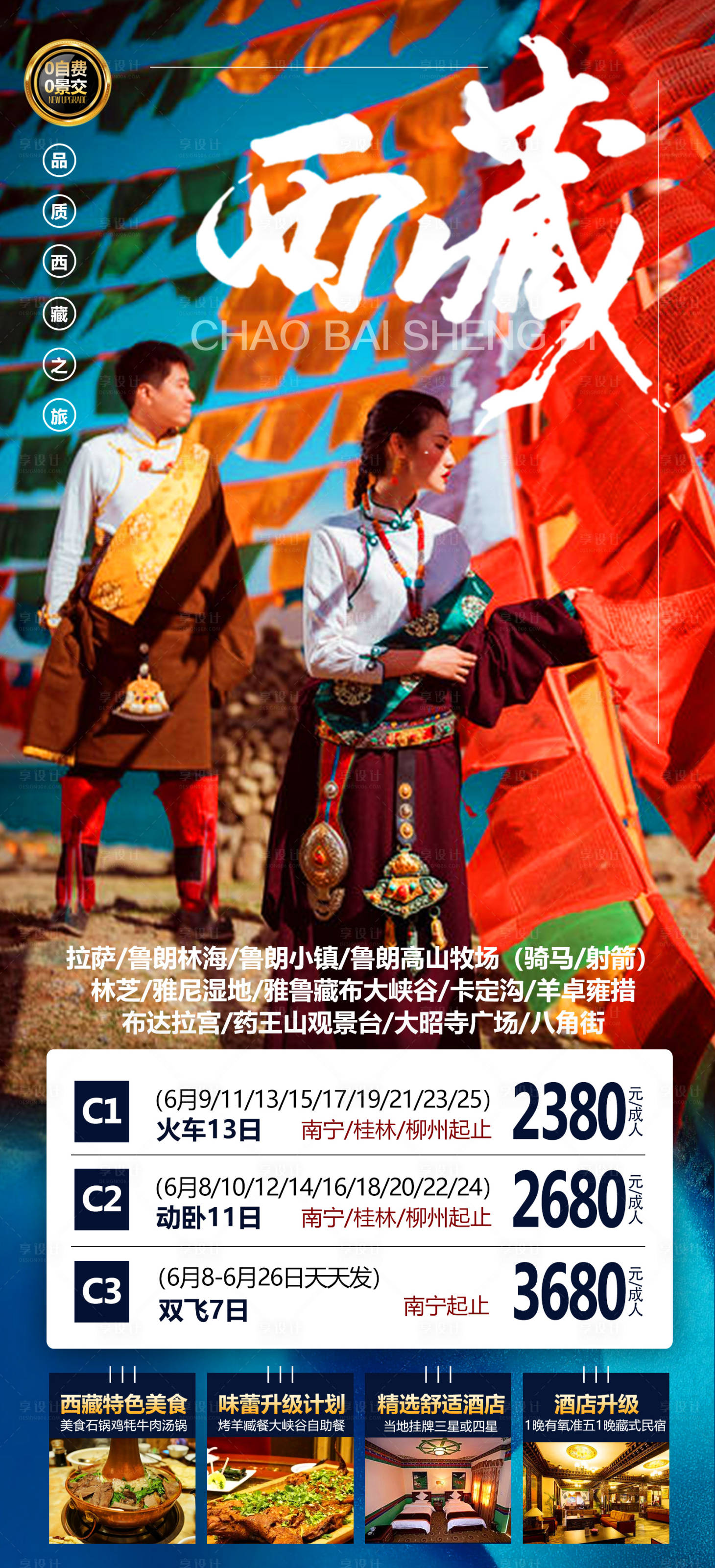 编号：20220929100342355【享设计】源文件下载-西藏旅游海报