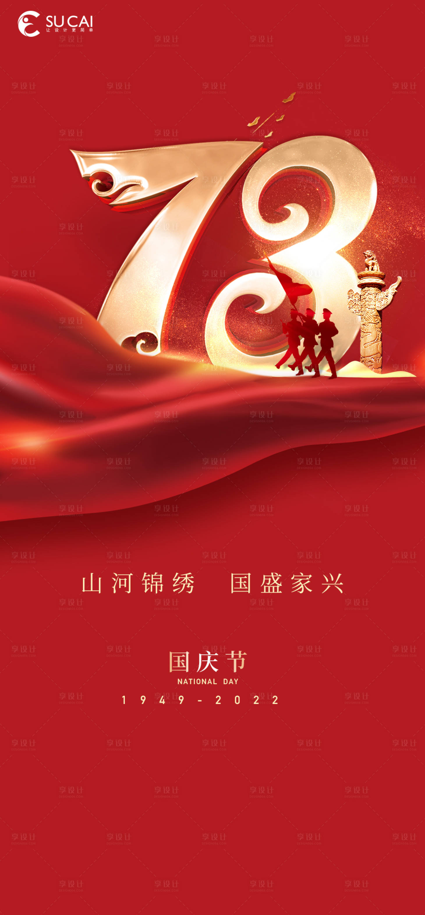 源文件下载【享设计】搜索编号：67850012146418791【国庆节海报】