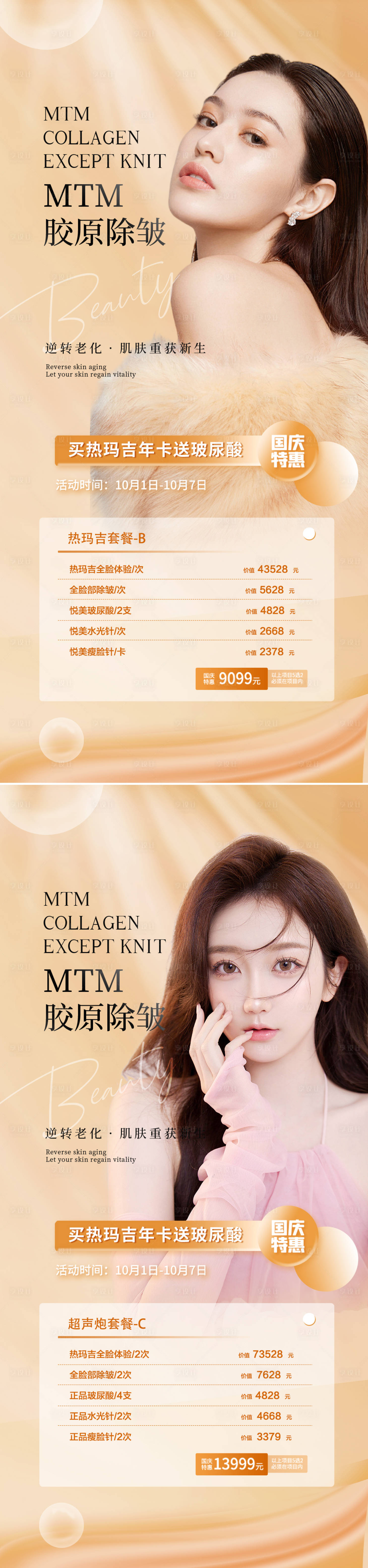 源文件下载【享设计】搜索编号：22960012118678280【医美国庆节促销海报】