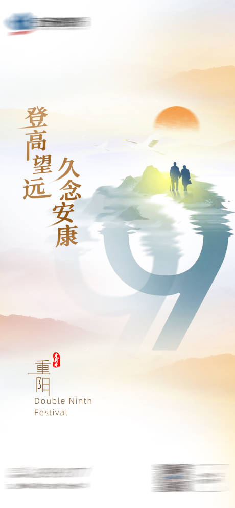 源文件下载【重阳节海报】编号：52430012210371673