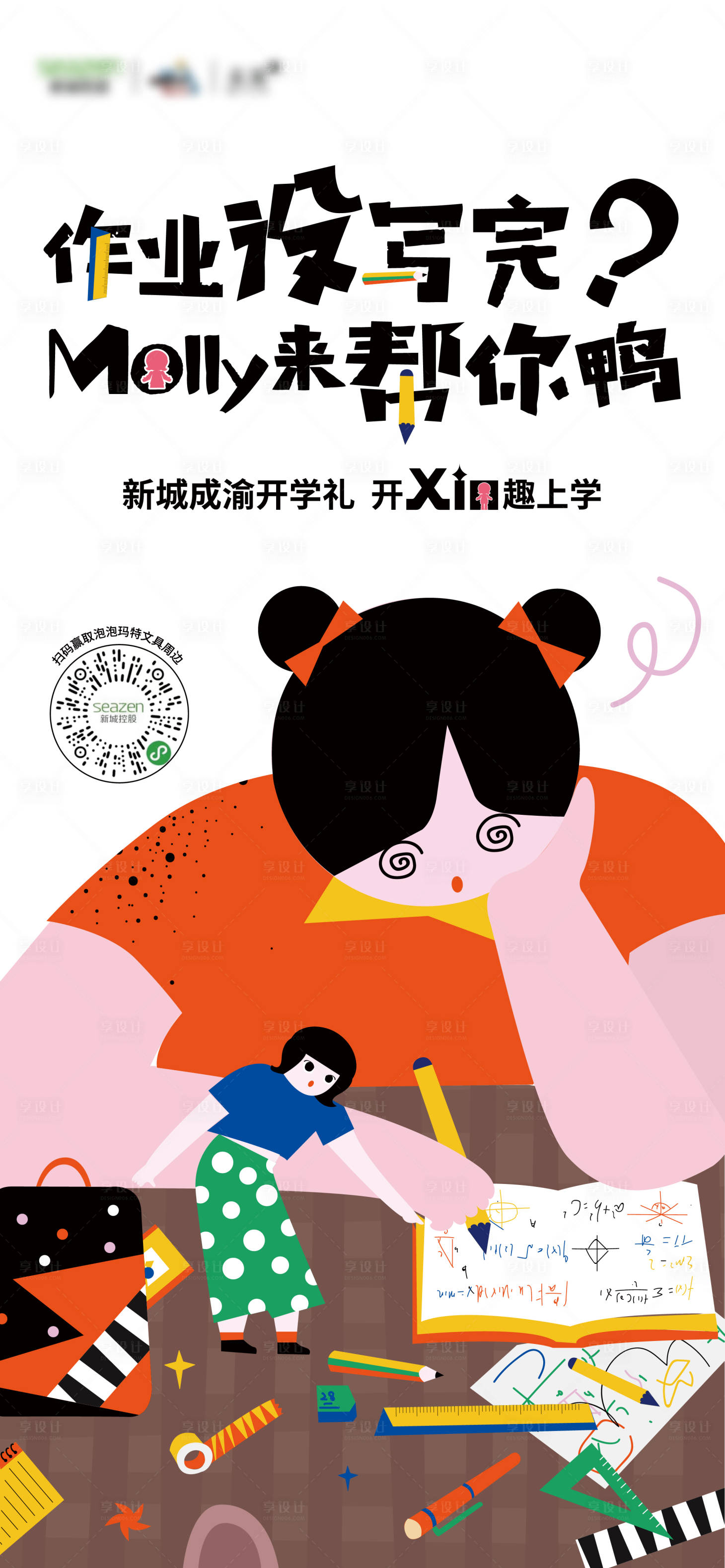 源文件下载【享设计】搜索编号：60260012460531335【开学季手绘插画活动平面】