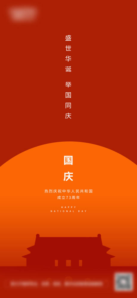 源文件下载【享设计】搜索编号：82000012367609393【国庆节海报】