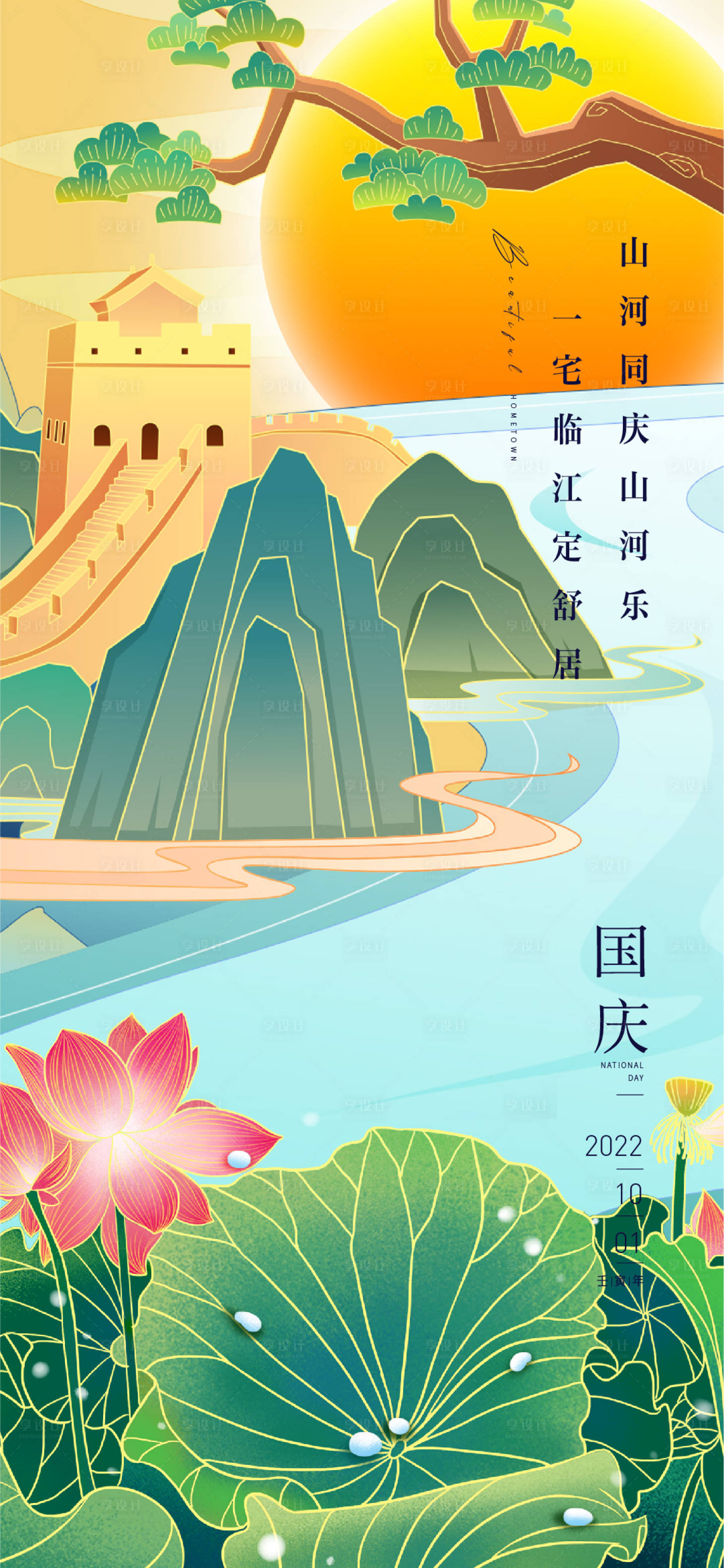 源文件下载【享设计】搜索编号：73950012364828414【国庆节插画海报】