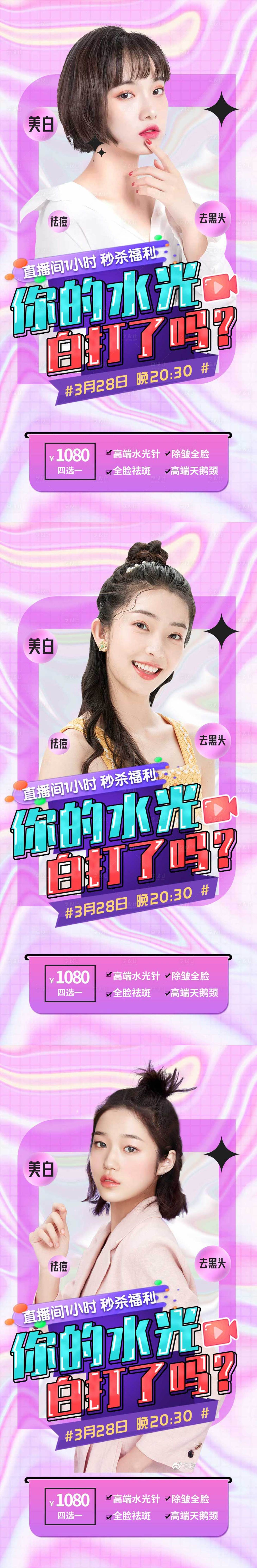 源文件下載【享設計】搜索編號：87350012486646379【醫美直播秒殺系列海報】