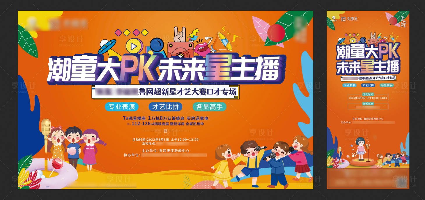 源文件下載【享設計】搜索編號：43670012358783654【地產才藝pk兒童活動背景板】
