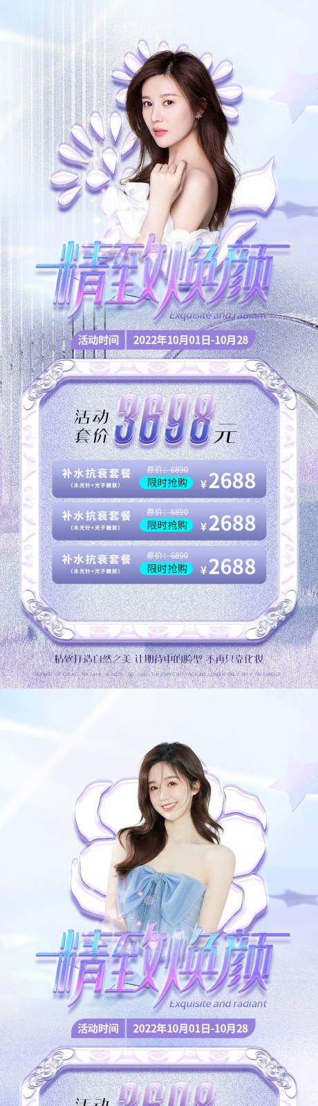 源文件下载【医美促销人物活动海报】编号：43040012204463422