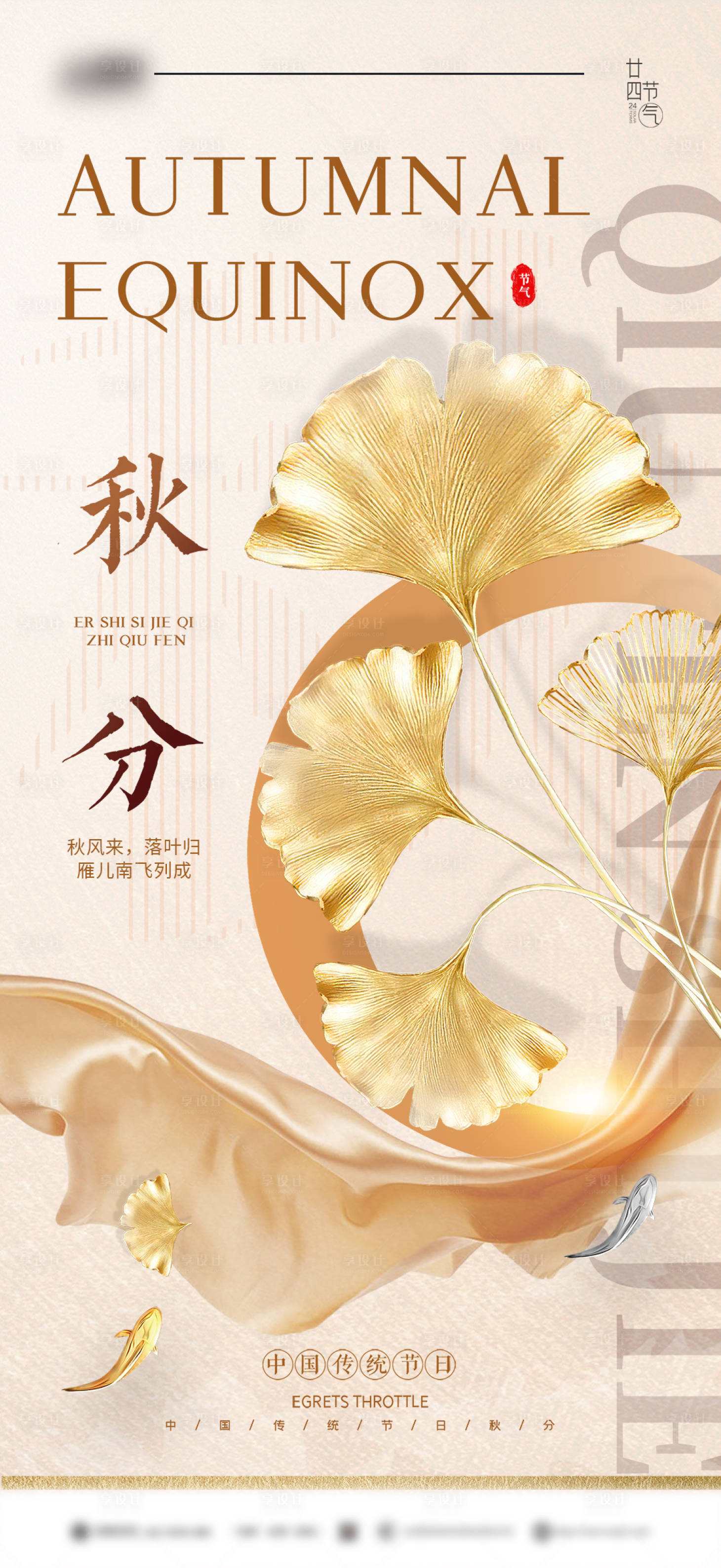 源文件下载【享设计】搜索编号：72930012298674360【秋分节气】
