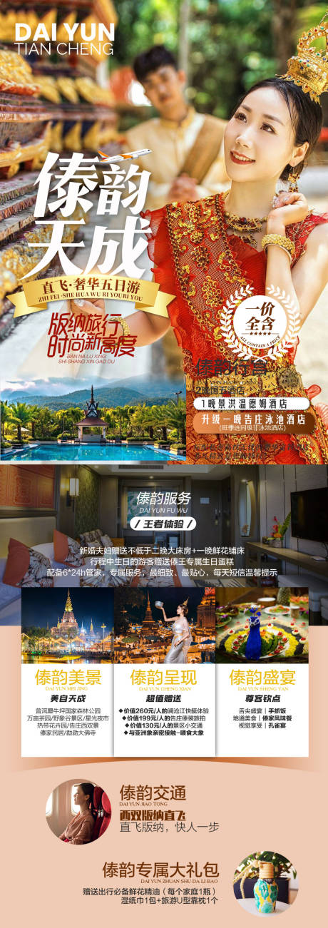 源文件下载【傣韵天成】编号：77620012199274450