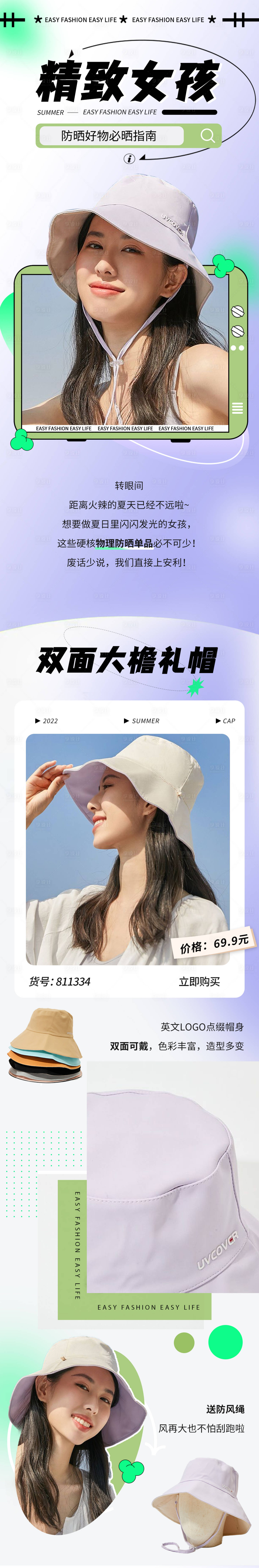 源文件下载【享设计】搜索编号：25130012074128906【精致女孩防晒帽海报】