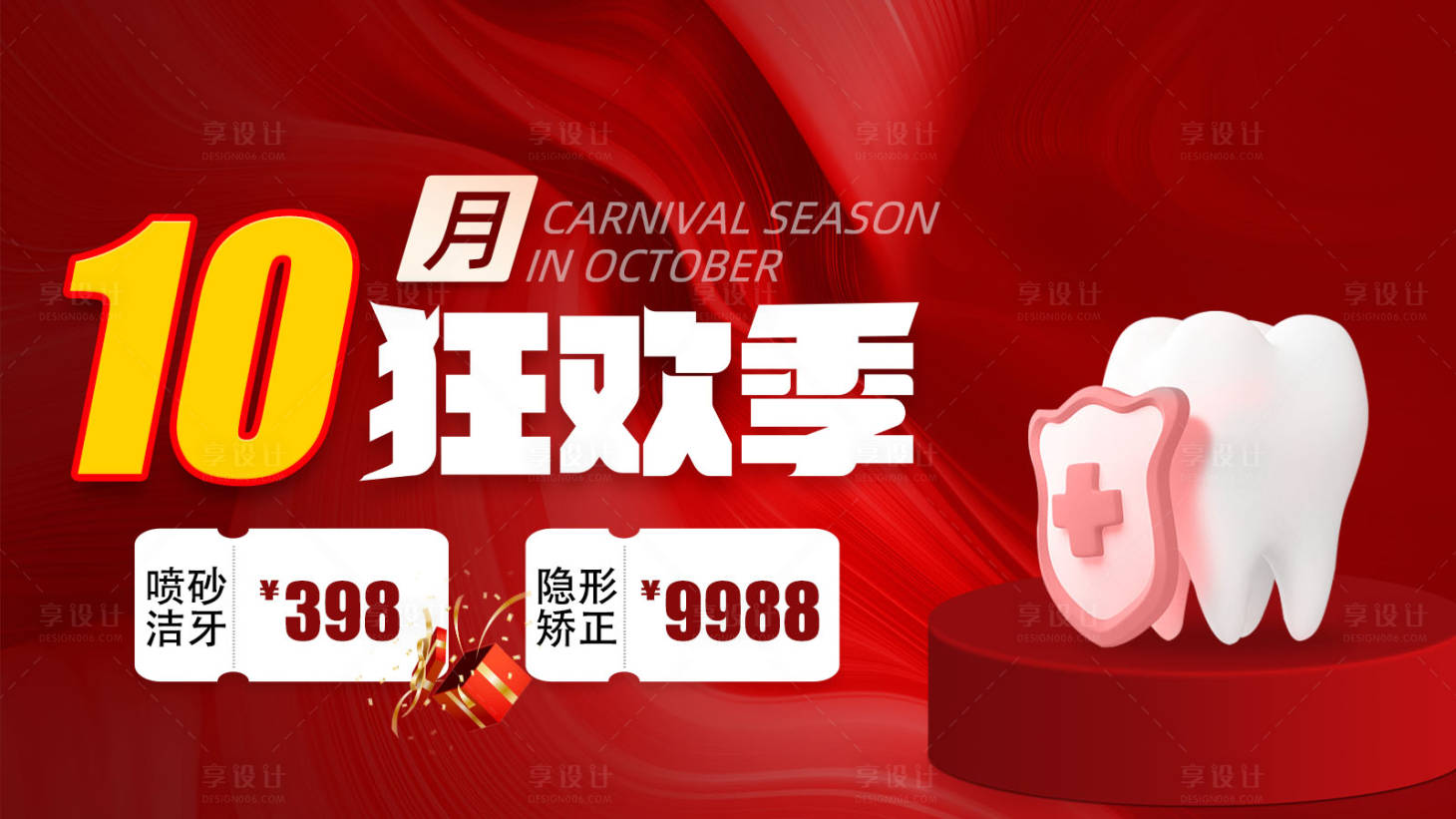 源文件下載【享設計】搜索編號：97950012352136180【10月狂歡季牙齒優惠活動電商海報】