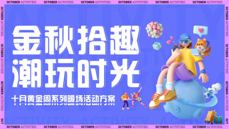 源文件下載【金秋拾趣潮玩時(shí)光】編號(hào)：35200012314151176