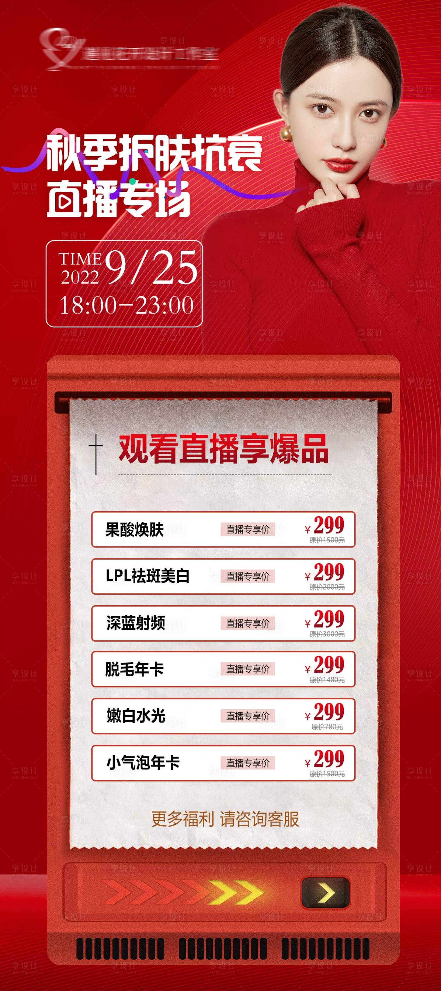源文件下載【享設計】搜索編號：93410012438536338【秋季護膚直播專場海報】