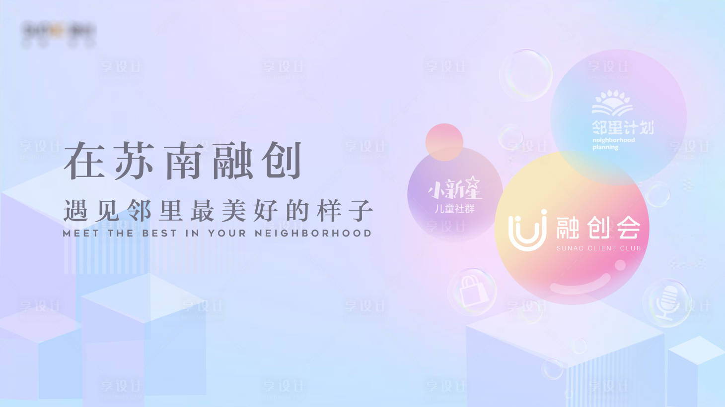 源文件下載【享設計】搜索編號：99010012354676488【地產鄰里活動背景板】