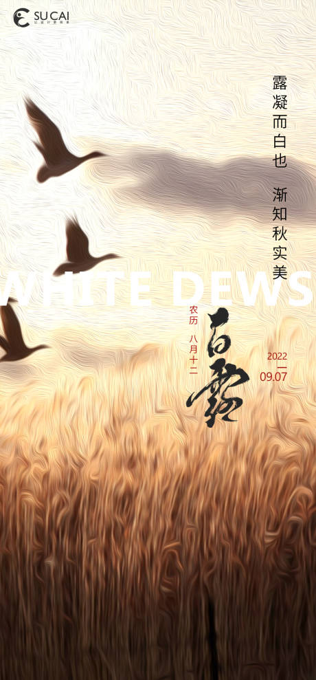源文件下载【享设计】搜索编号：87220012054914148【白露节气海报】