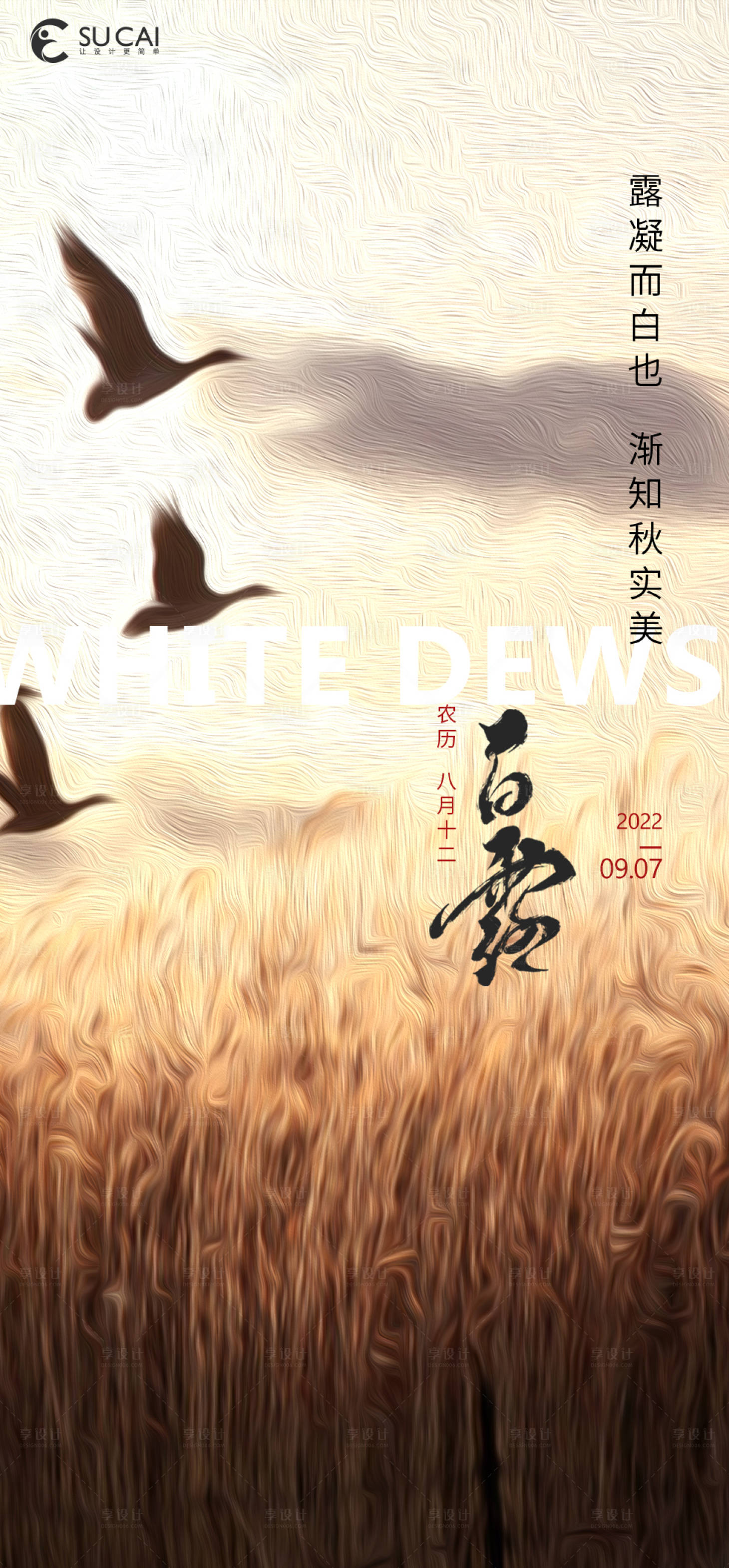 源文件下载【享设计】搜索编号：87220012054914148【白露节气海报】