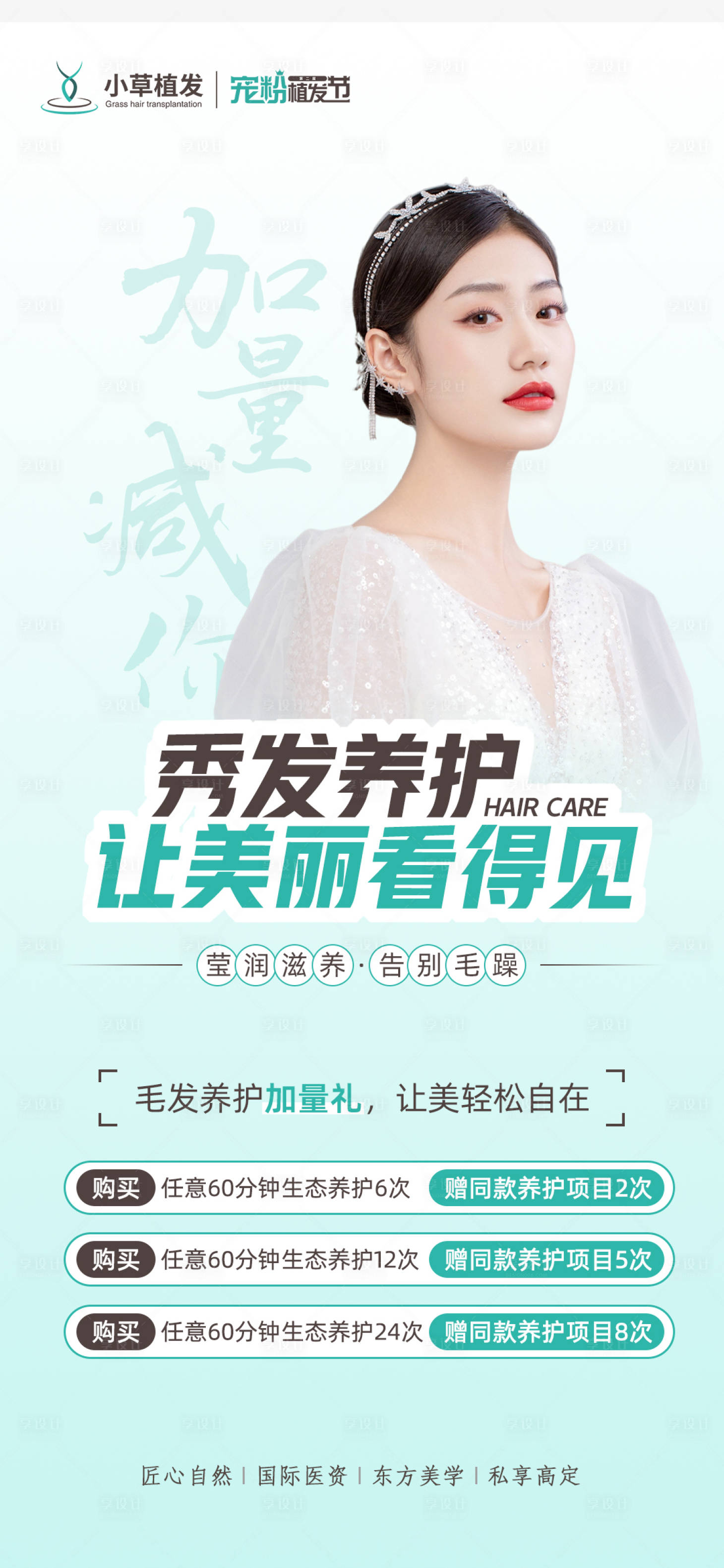 源文件下載【享設(shè)計】搜索編號：39760012069451327【秀發(fā)護(hù)理營銷海報】
