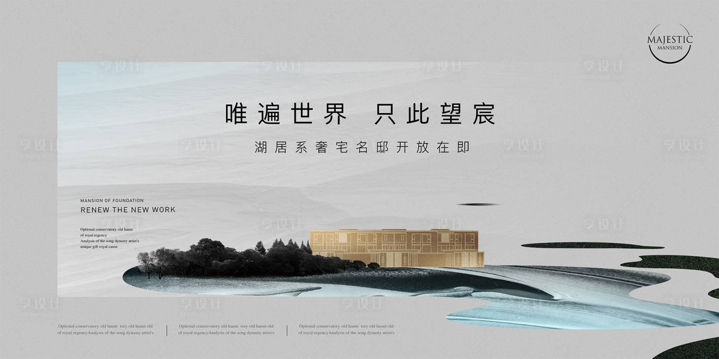 源文件下載【享設計】搜索編號：86080012103346139【新中式地產廣告】