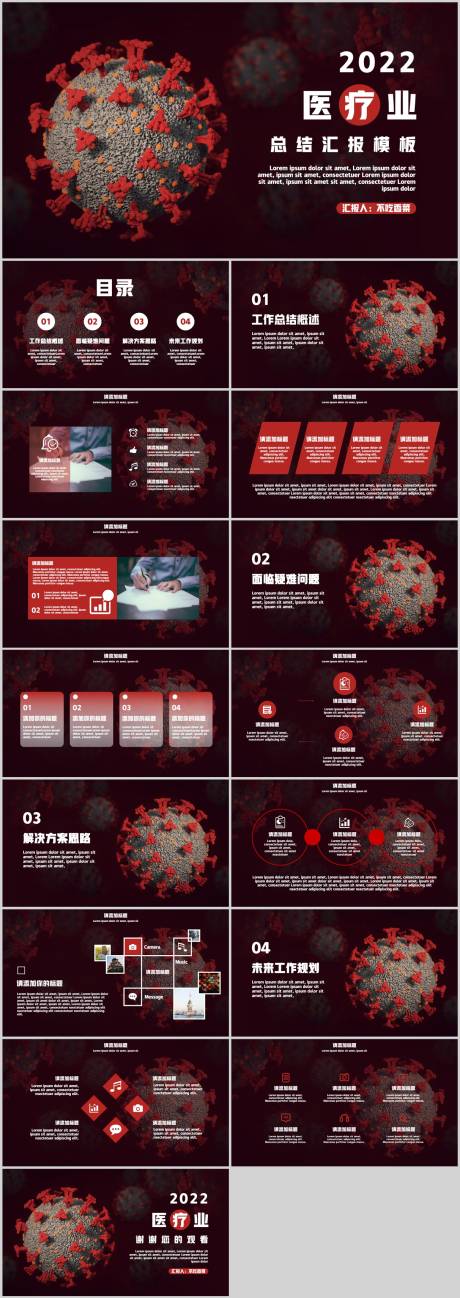 源文件下载【医疗业总结汇报PPT模板】编号：81830012056115720