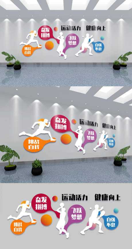源文件下载【文体活动室体育运动文化墙背景板】编号：85600012284048238